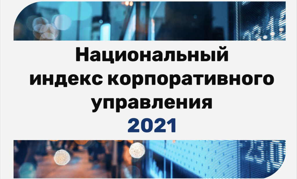 Национальный индекс корпоративного управления. Национальные индексы. Национального индекса корпоративного управления сокращение.